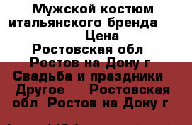 Мужской костюм итальянского бренда Massimo Rebecchi › Цена ­ 13 000 - Ростовская обл., Ростов-на-Дону г. Свадьба и праздники » Другое   . Ростовская обл.,Ростов-на-Дону г.